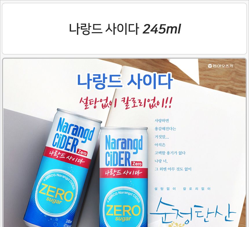 나랑드 사이다 245mlx30캔 음료 탄산 탄산음료 사이다 사이다음료 사이다음료수 음료수 탄산음료수 청량음료 나랑드 나랑드사이다