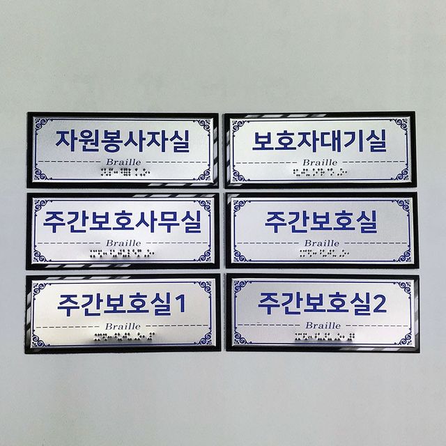 점자표찰 고급형 촉지판 디자인 실과명 200x80mm - 이미지 3
