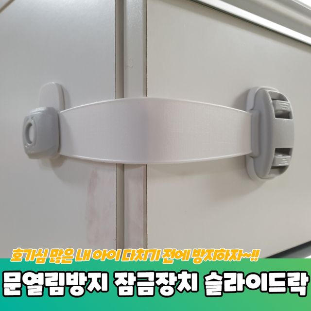 P1 문열림방지 밴드형 서랍잠금장치 슬라이드락 - 이미지 2