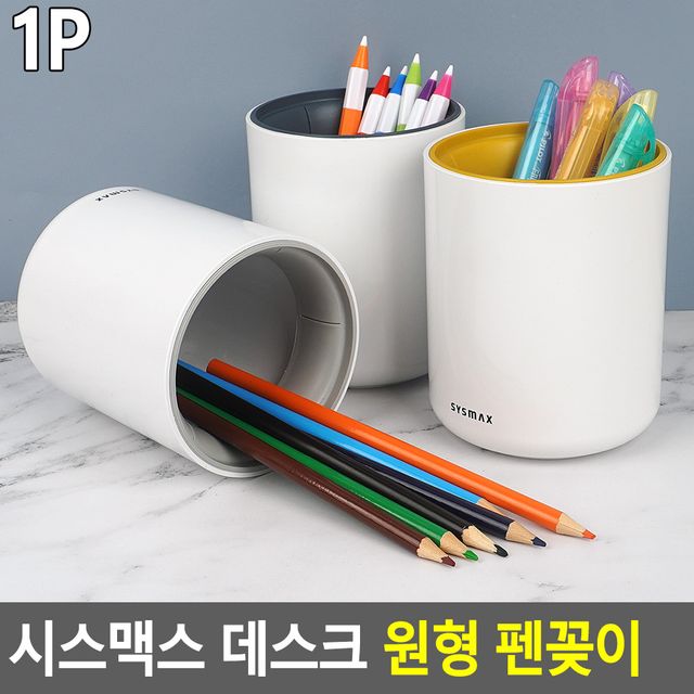 시스맥스 데스크 원형 펜꽂이 - 이미지 2