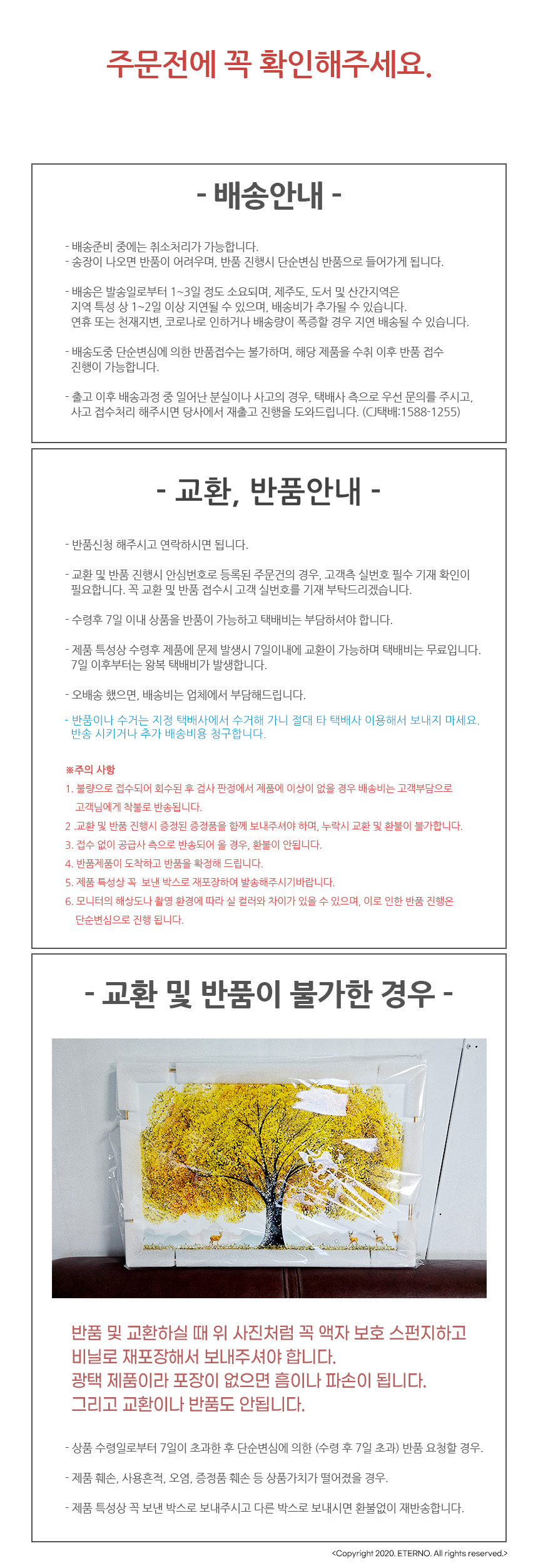 배송 및 반품, 교환 안내사항