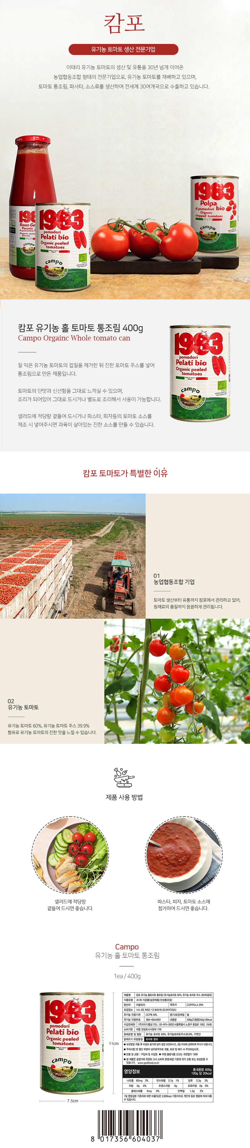 캄포 유기농 홀토마토 통조림 400g
