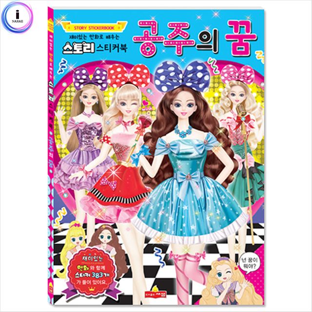 스토리 스티커북 공주의꿈 스티커 학습책 동화책
