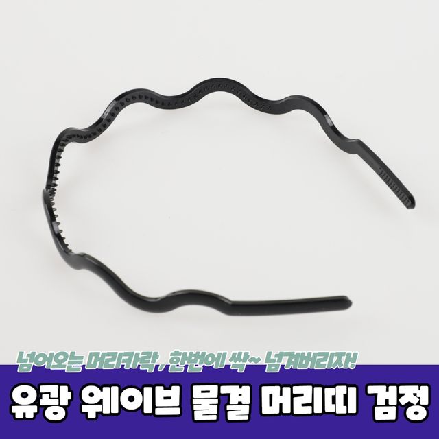 P1 유광 웨이브 물결 머리띠 검정 - 이미지 2