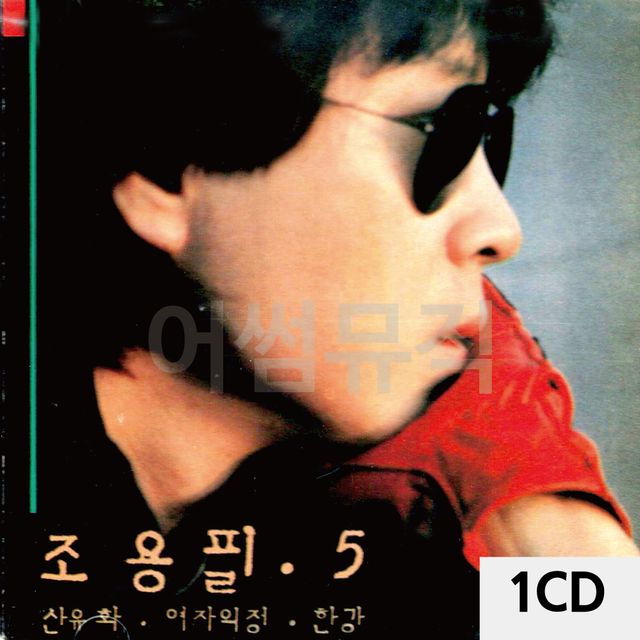 1CD 조용필 5집