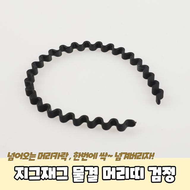 P1 지그재그 물결 머리띠 검정 - 이미지 2