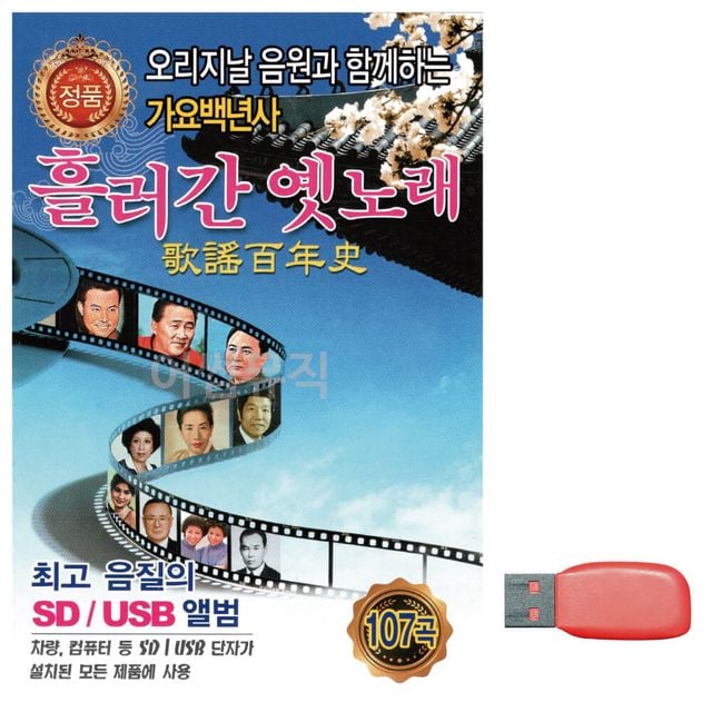 음악USB 흘러간 옛노래 가요백년사 1집