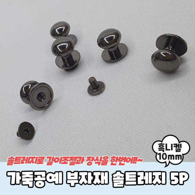 P1 가죽공예 부자재 단추 솔트레지 흑니켈 10mm 5P - 이미지 2
