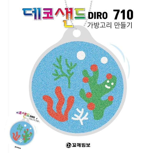 샌드데코 샌드데코액자 710 산호초 가방고리만들기