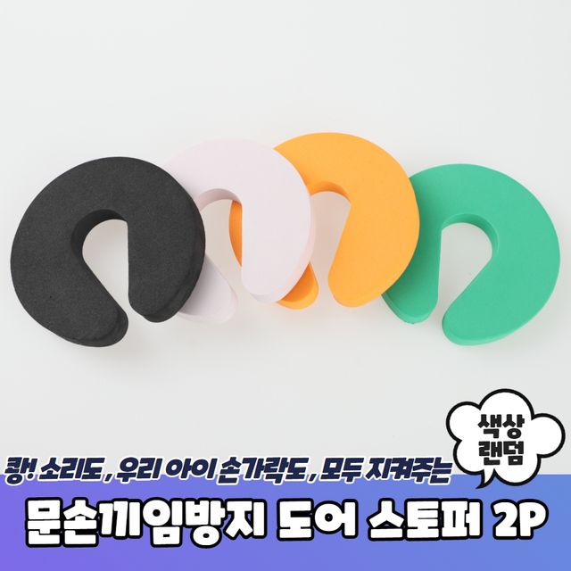 P1 문손끼임방지 방문 도어 스토퍼 2P - 이미지 2