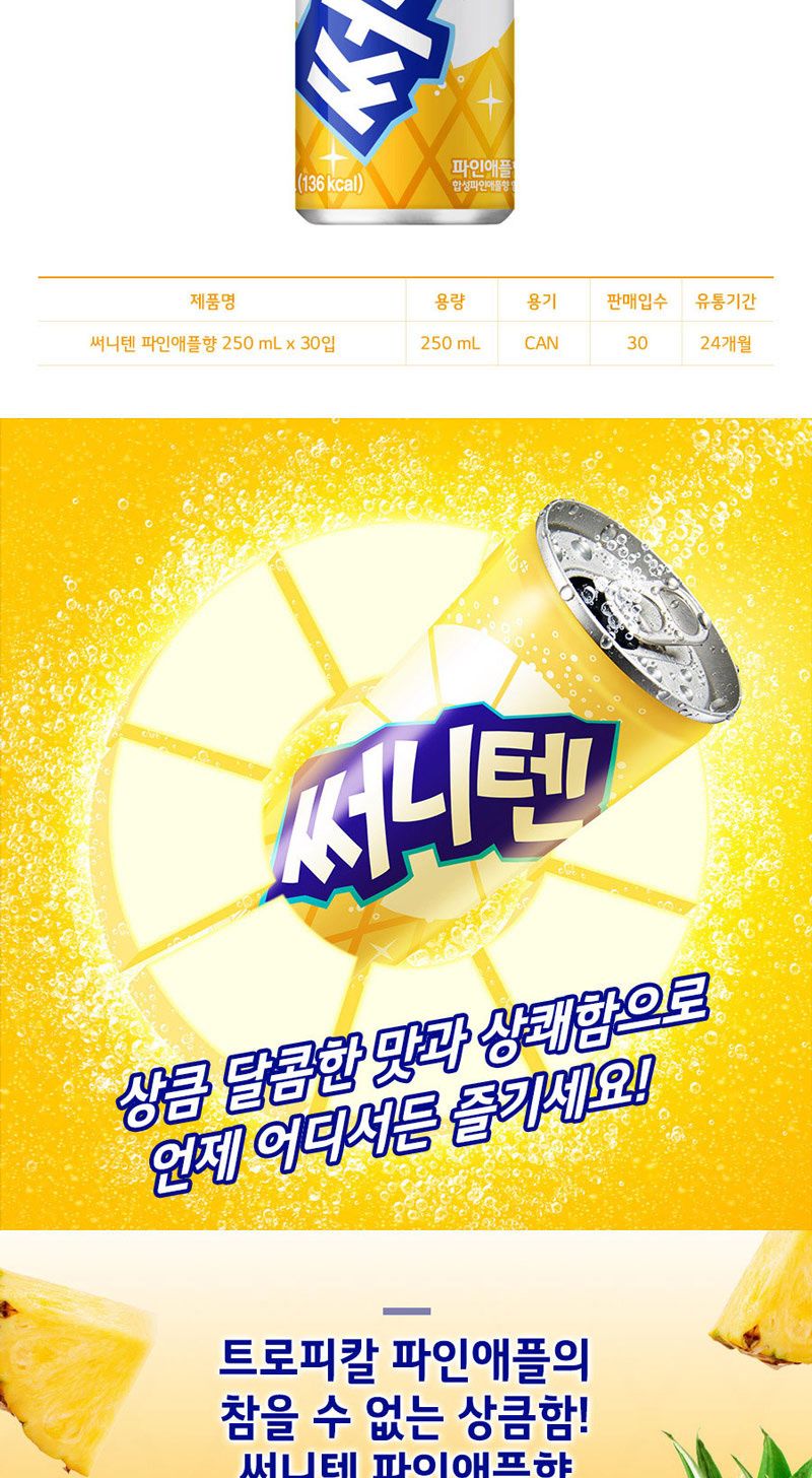 써니텐 250mlx30캔(오렌지.파인애플.포도) 음료 음료수 탄산음료 탄산음료수 맛있는음료 맛있는음료수 맛있는탄산음료 맛있는탄산음료수 과일맛탄산음료