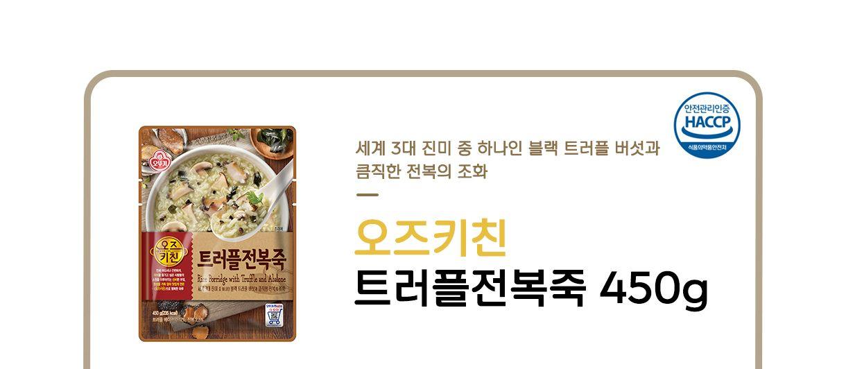 오즈키친 트러플전복죽 450g 18개 죽 간편조리식품 간편조리죽 즉석요리 즉석죽 즉석조리식품 자취요리 간단죽 아침식사 간편요리죽
