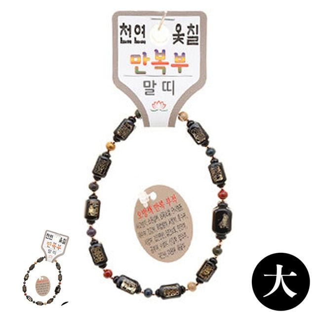 염주줄 여성불교팔찌 불교 기원 팔찌 천연 옻칠 만복부 띠 합장주 염주 대 말