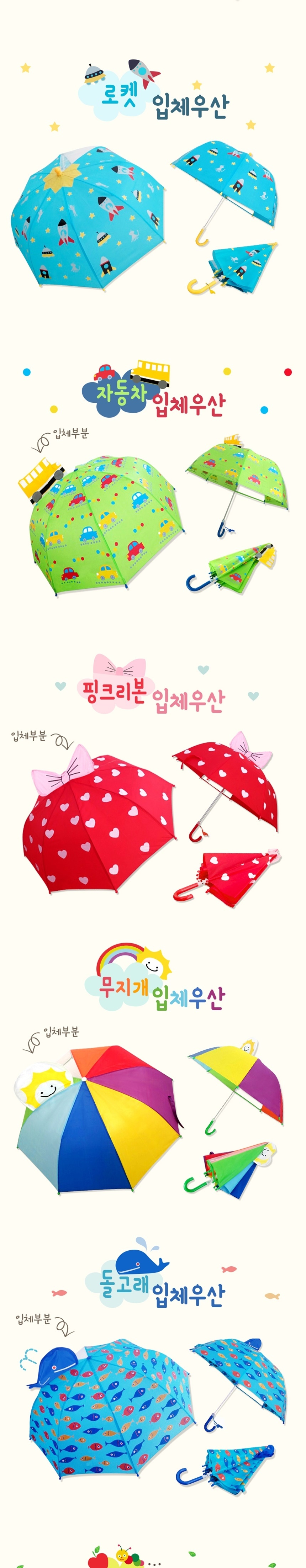 우산,예쁜우산,초등학생우산,입체우산,특이한우산,아이우산,남아우산,여아우산,튼튼한우산,미니우산