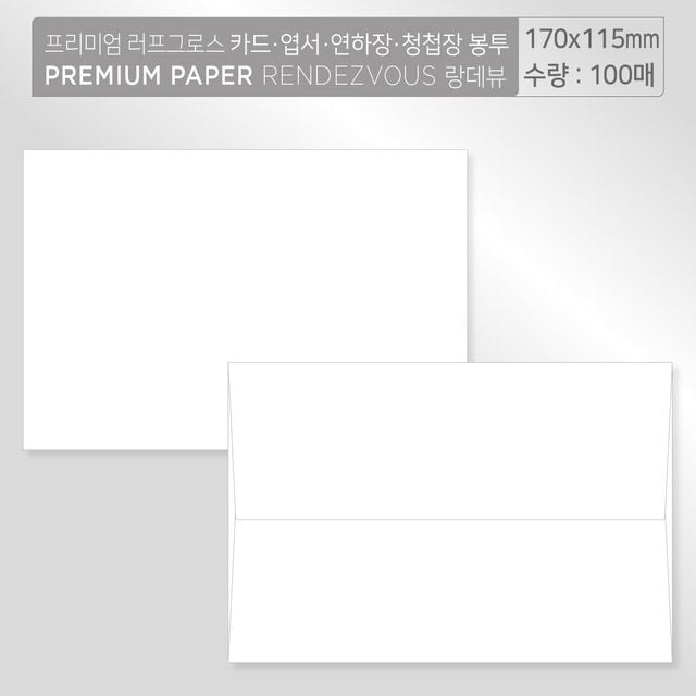 (프리미엄봉투 x100매) 카드 엽서 연하장 안내장 봉투