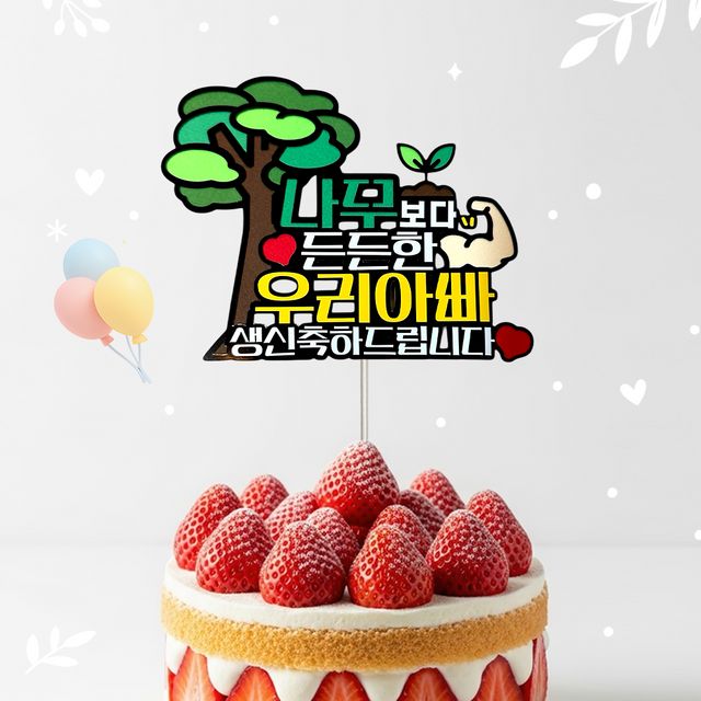 생일축하 케이크 종이토퍼(수제작 with 두꺼운 종이) - 이미지 1