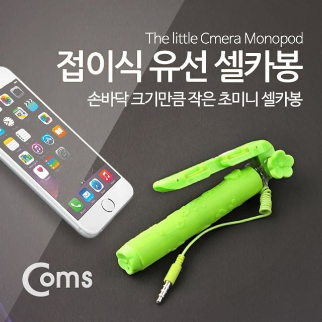 Coms 접이식 유선 셀카봉초미니형 1370cm Green