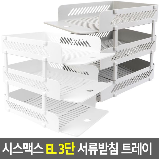 시스맥스 EL 3단 서류받침 트레이 - 이미지 2