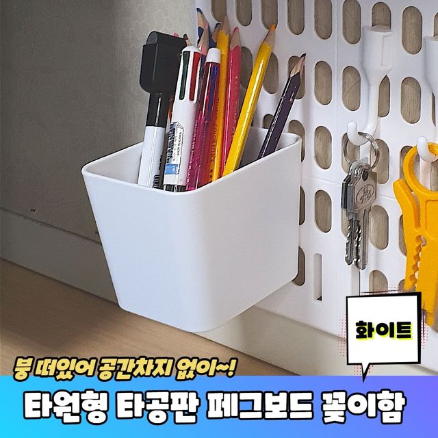 P1 못없이 타원형 타공판 페그보드 꽂이함 화이트 - 이미지 2