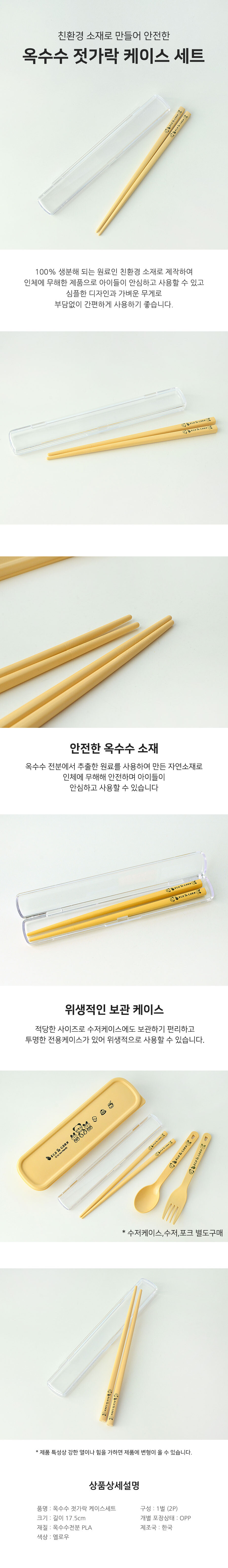옥수수 젓가락 케이스 세트 젓가락케이스세트 어린이젓가락 젓가락 키즈젓가락 아이젓가락 어린이저분 저분 옥수수저분 옥수수젓가락 주니어젓가락 주니어저분