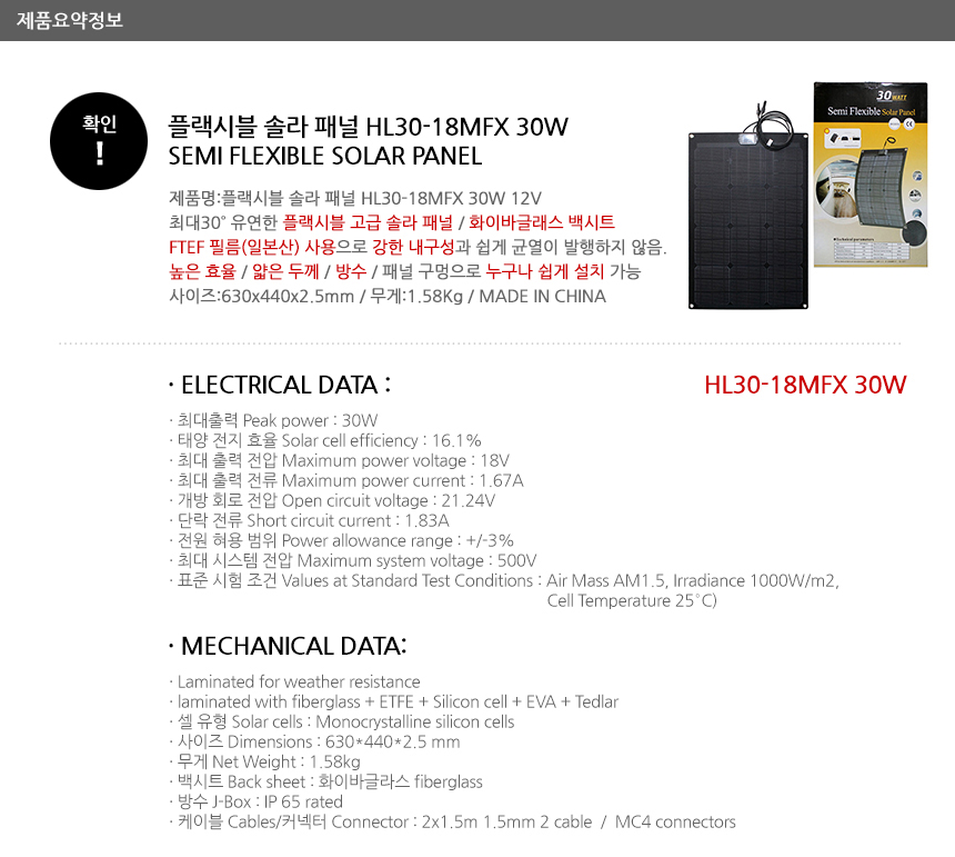 플렉시블 솔라 패널 HL-30FX2 상품 상세 이미지