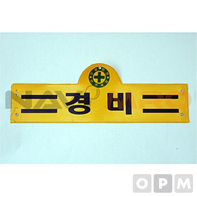 완장/1EA/구분 안전보건책임자/색상 황색