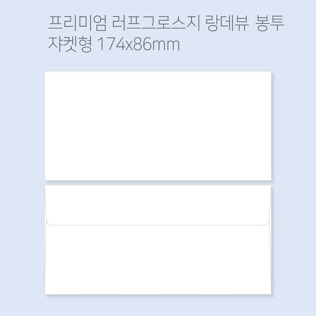 랑데뷰 고급봉투 봉투도매소매 100매(규격형/쟈켓형)