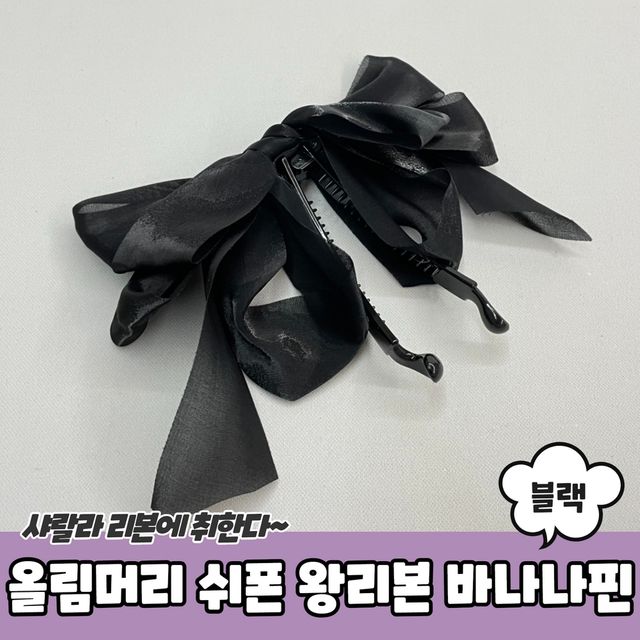 P1 올림머리 쉬폰 왕리본 바나나핀 블랙 - 이미지 2