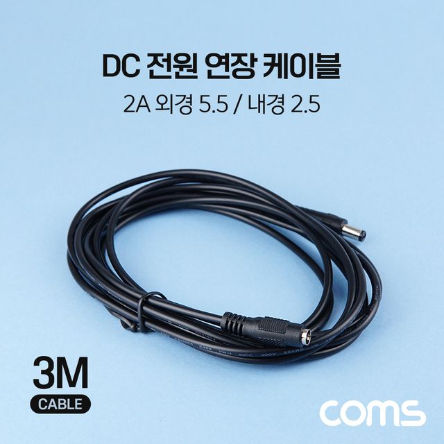 Coms DC 전원 연장 케이블 5.5 2.5 2A M F 3M