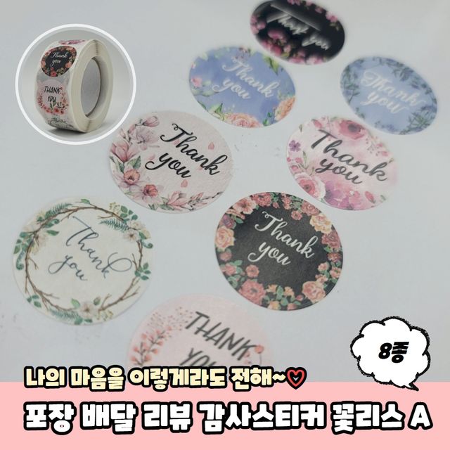 P1 포장 배달 리뷰 감사스티커 꽃리스 A - 이미지 2