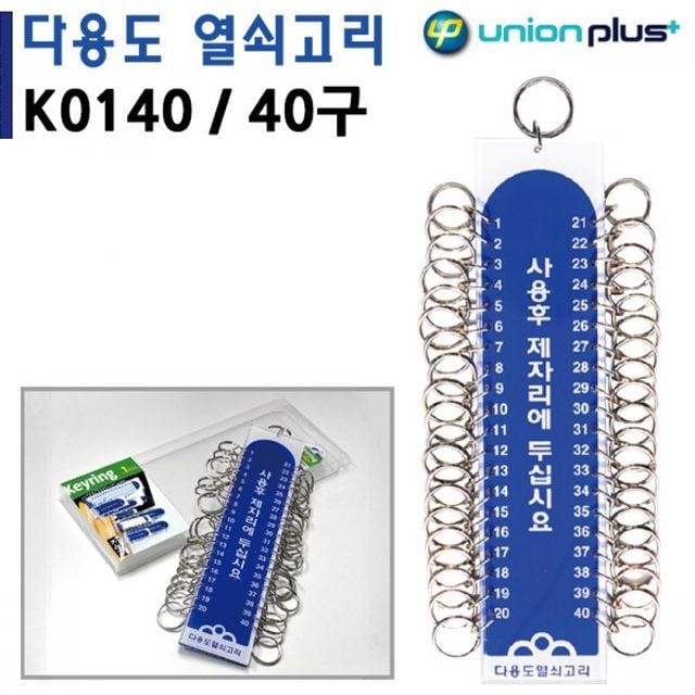 다용도 열쇠고리 40구