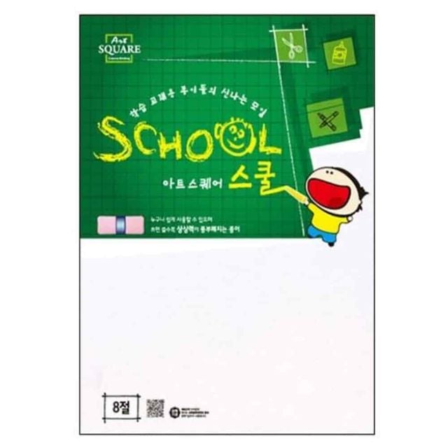 아트스퀘어 B06 도화지 8절 200g 4매 드로잉지 만들기종이 그림종이 켄트지