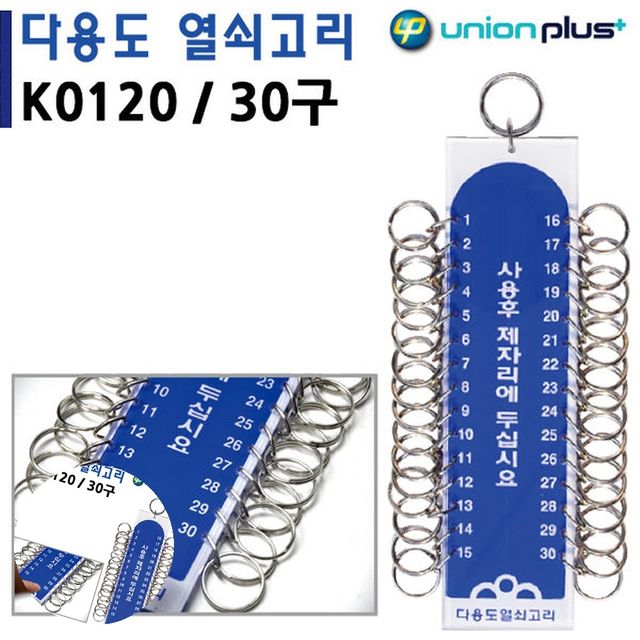 사무실열쇠고리 다용도열쇠고리 열쇠고리 30구 50x190mm