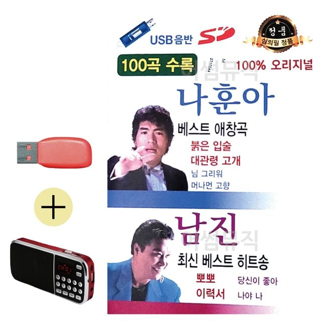 나훈아베스트 애창곡 남진베스트 히트송USB효도라디오