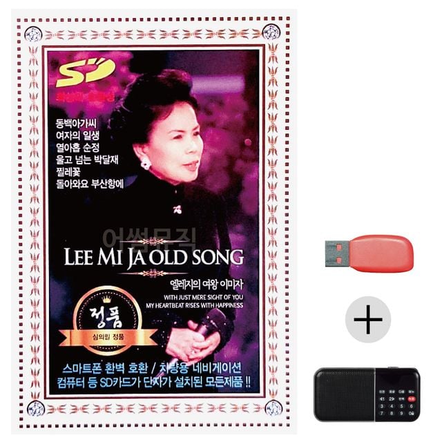 효도라디오 USB 엘레지의 여왕 이미자