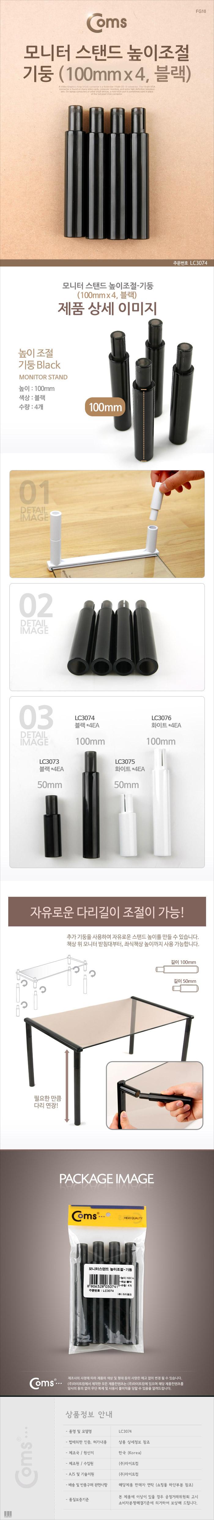 Coms 모니터 받침대 스탠드 높이조절 기둥 100mm x 4ea 블랙 모니터악세사리 검퓨터받침대 모니타받침대 모니터받침대 모니터선반 모니터거치대 모니터주변용품 컴퓨터모니터받침대 PC모니터받침대 모니터선반대 모니터스탠드