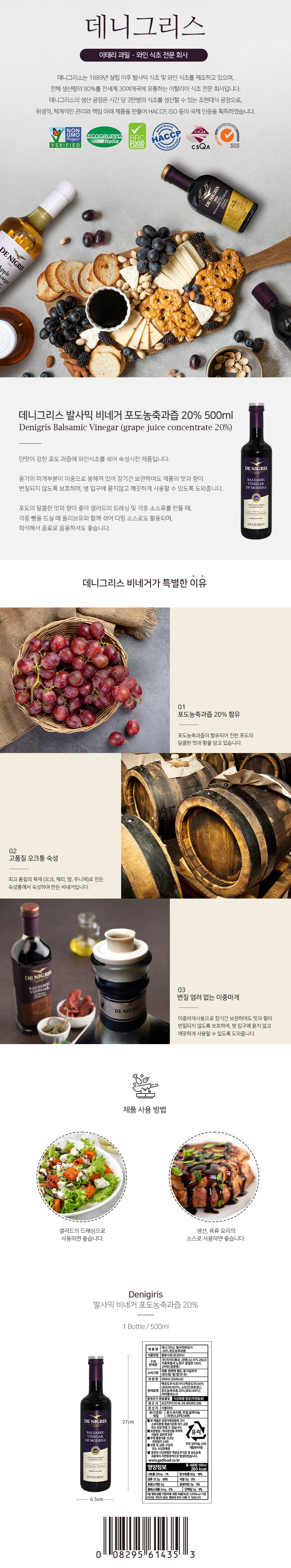 데니그리스 베이직 발사믹 비네거 500ml