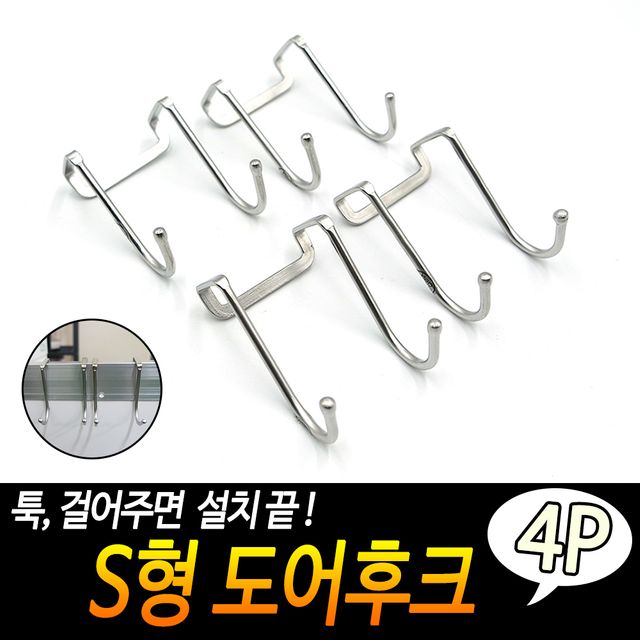 F1 S형 도어후크 4개입 - 이미지 2