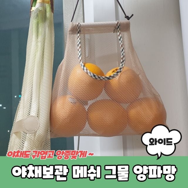 P1 야채보관 메쉬 그물 양파망 와이드형 - 이미지 2