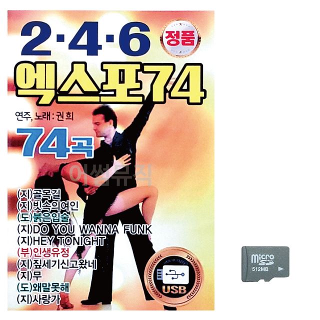 2.4.6 엑스포 74 권희 노래 SD
