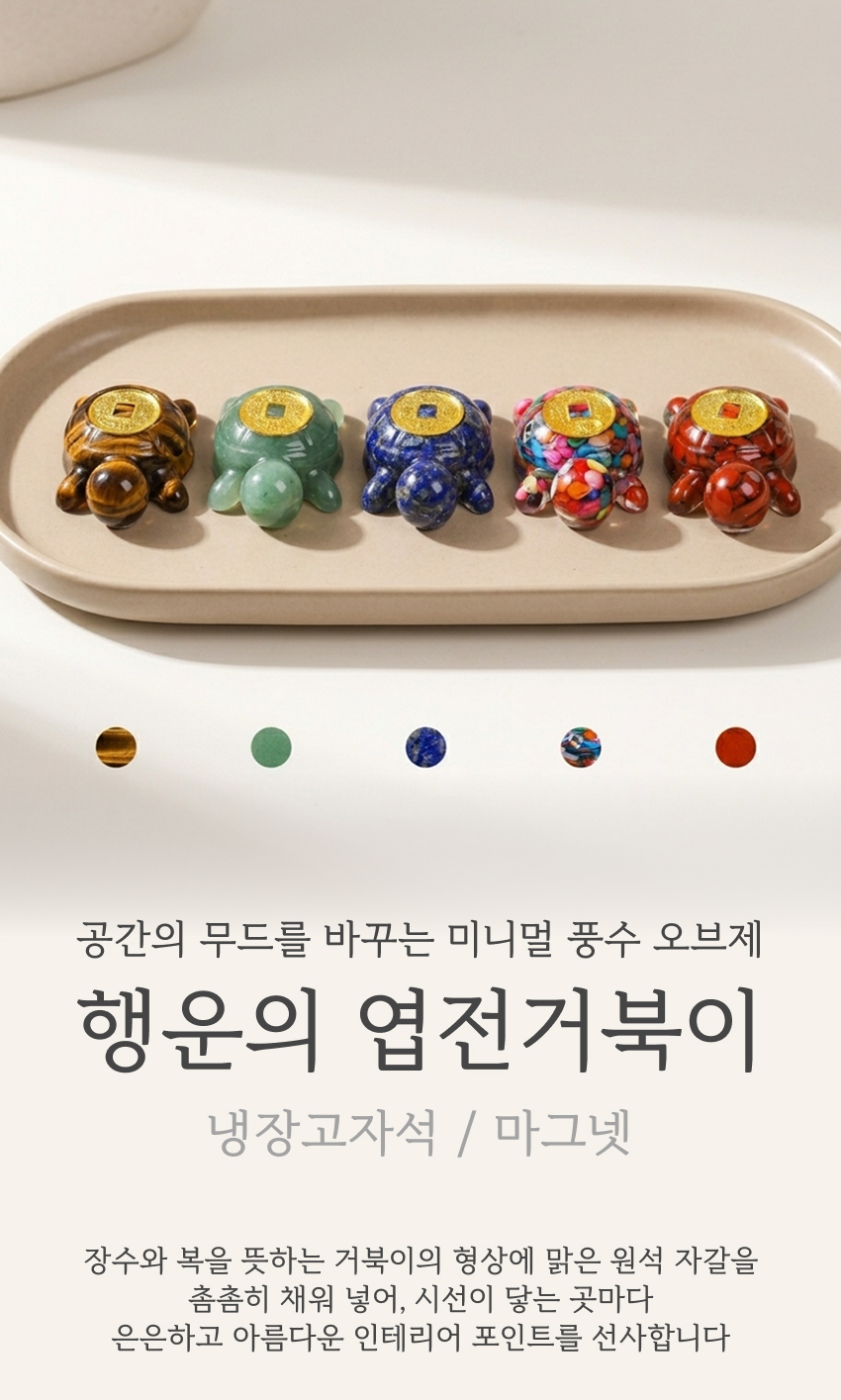 리빙러빙 행운의 엽전 거북이 인테리어 소품 메인 소개