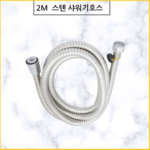 2m 샤워기줄 샤워호스 욕실호스 스텐샤워줄