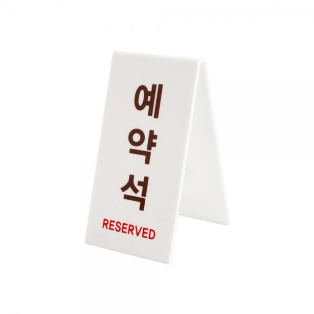 예약석 V자형 세로 흰색 1489 - 이미지 2