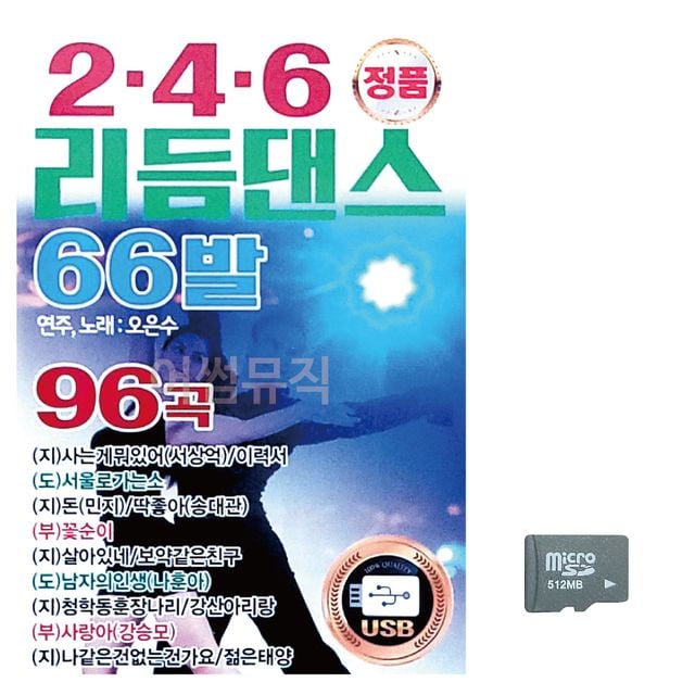2.4.6 리듬댄스 66발 오은수 노래 SD