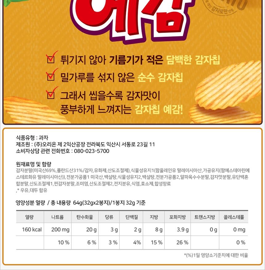 오리온 예감 오리지널 64gx10개 (반박스)+사은품 스낵 과자 감자과자 감자스낵 예감 예감과자 예감스낵 튀기지않은감자스낵 구운감자스낵 물결모양감자스낵