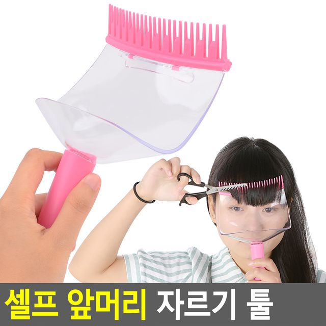 셀프 앞머리 자르기 툴 - 이미지 2