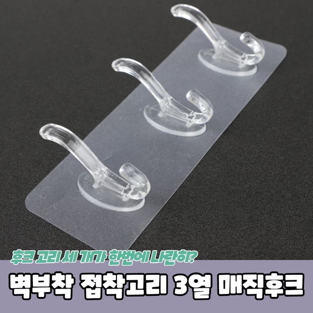 P1 벽부착 접착고리 3열 매직후크 - 이미지 2