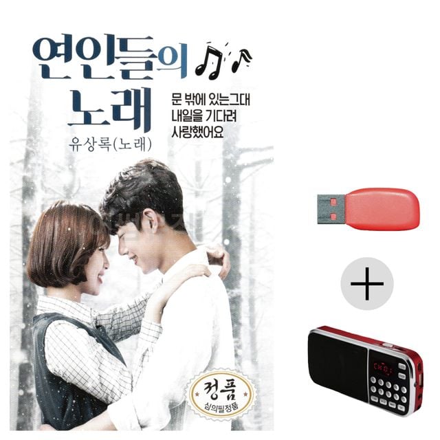 효도라디오 USB 연인들의 노래 유상록