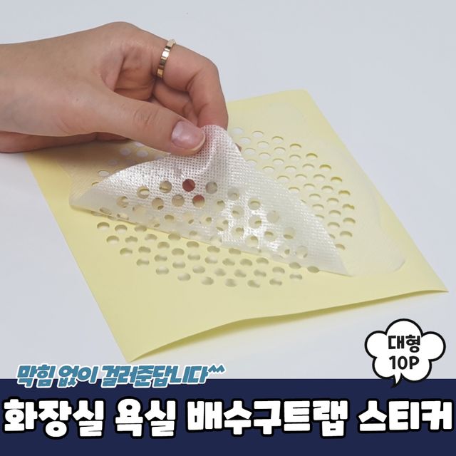 P1 화장실 욕실 배수구트랩 스티커 대형 10개입 - 이미지 2