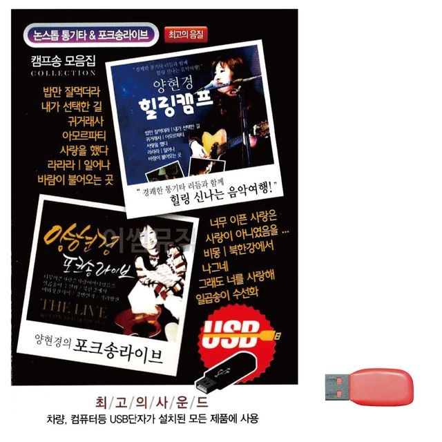음악USB 양현경 힐링캠프 포크송라이브
